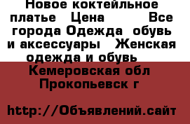 Новое коктейльное платье › Цена ­ 800 - Все города Одежда, обувь и аксессуары » Женская одежда и обувь   . Кемеровская обл.,Прокопьевск г.